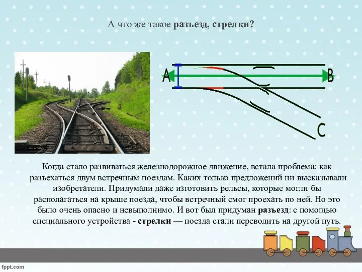 А что же такое разъезд, стрелки? Когда стало развиваться железнодорожное движение,