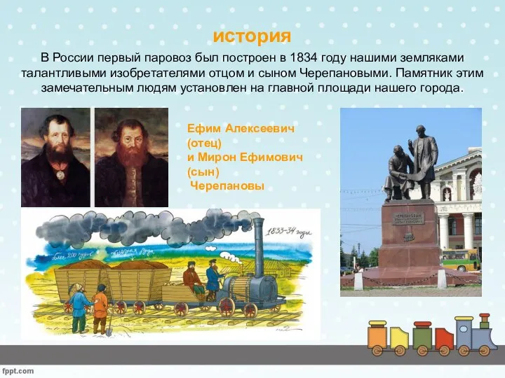 история В России первый паровоз был построен в 1834 году нашими
