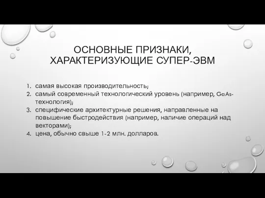 ОСНОВНЫЕ ПРИЗНАКИ, ХАРАКТЕРИЗУЮЩИЕ СУПЕР-ЭВМ самая высокая производительность; самый современный технологический уровень