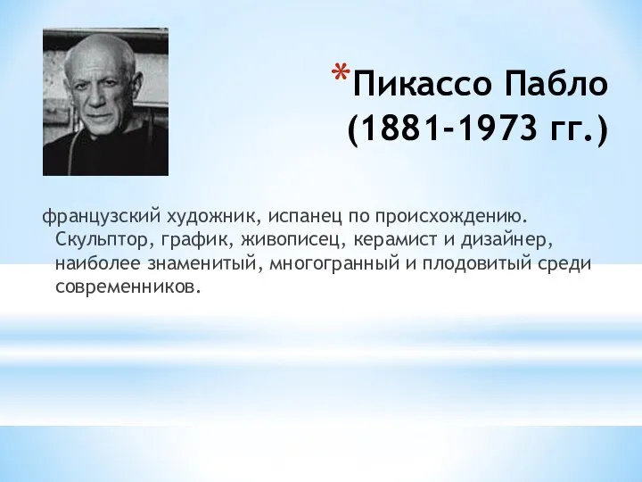 Пикассо Пабло (1881-1973 гг.) французский художник, испанец по происхождению. Скульптор, график,