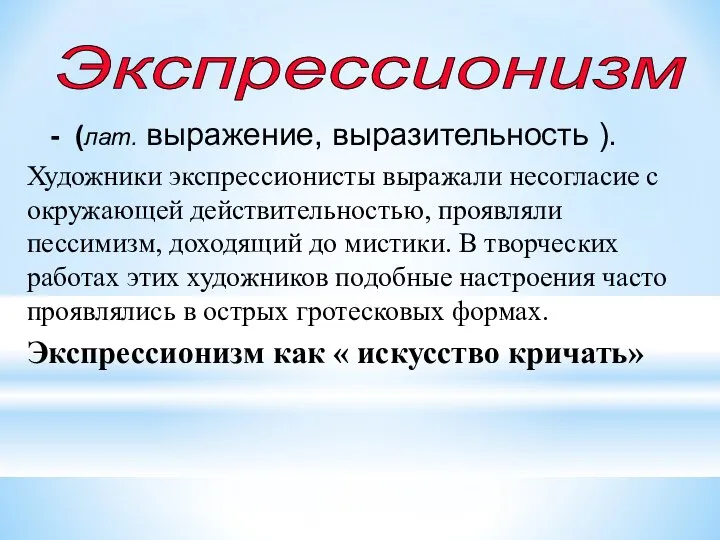 Экспрессионизм - (лат. выражение, выразительность ). Художники экспрессионисты выражали несогласие с