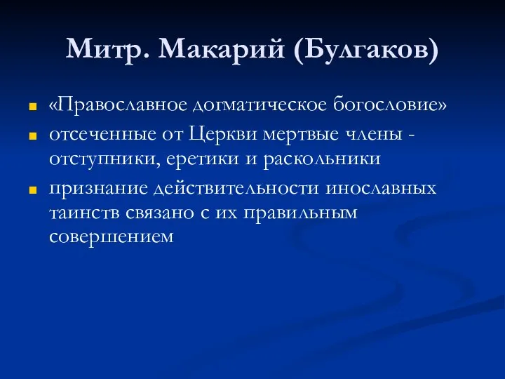 Митр. Макарий (Булгаков) «Православное догматическое богословие» отсеченные от Церкви мертвые члены
