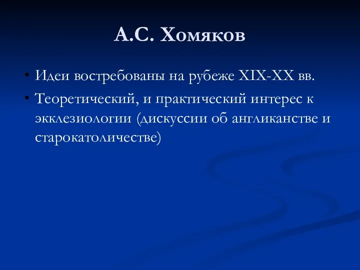 А.С. Хомяков Идеи востребованы на рубеже XIX-XX вв. Теоретический, и практический