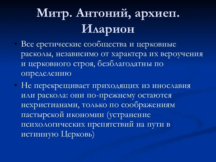 Митр. Антоний, архиеп. Иларион Все еретические сообщества и церковные расколы, независимо