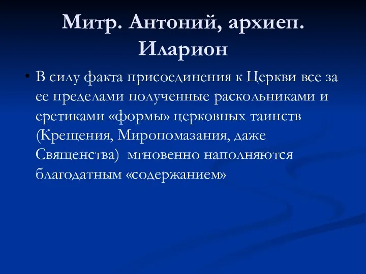 Митр. Антоний, архиеп. Иларион В силу факта присоединения к Церкви все