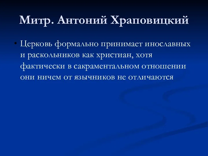 Митр. Антоний Храповицкий Церковь формально принимает инославных и раскольников как христиан,