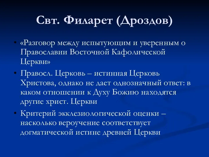 Свт. Филарет (Дроздов) «Разговор между испытующим и уверенным о Православии Восточной