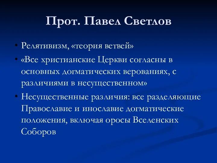 Прот. Павел Светлов Релятивизм, «теория ветвей» «Все христианские Церкви согласны в