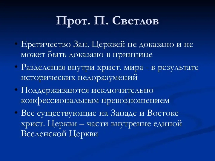 Прот. П. Светлов Еретичество Зап. Церквей не доказано и не может