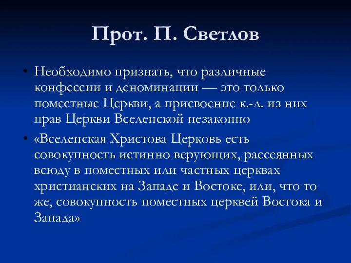 Прот. П. Светлов Необходимо признать, что различные конфессии и деноминации —