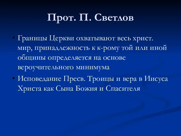 Прот. П. Светлов Границы Церкви охватывают весь христ. мир, принадлежность к