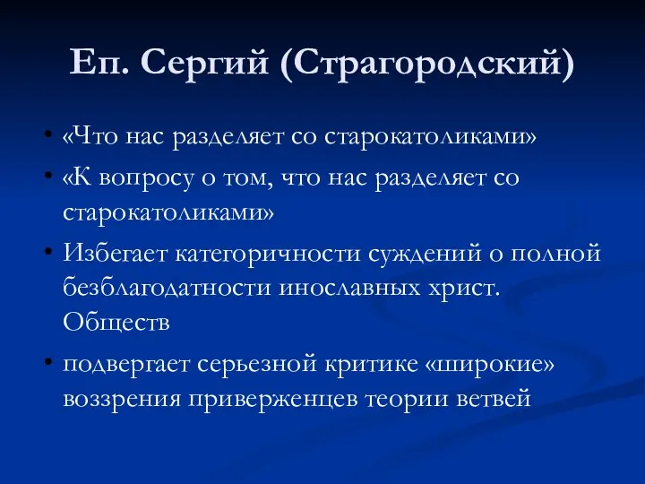 Еп. Сергий (Страгородский) «Что нас разделяет со старокатоликами» «К вопросу о