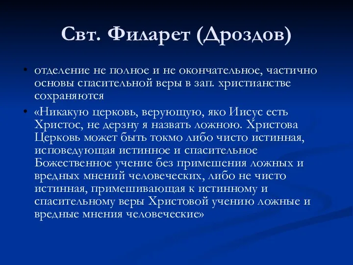 Свт. Филарет (Дроздов) отделение не полное и не окончательное, частично основы