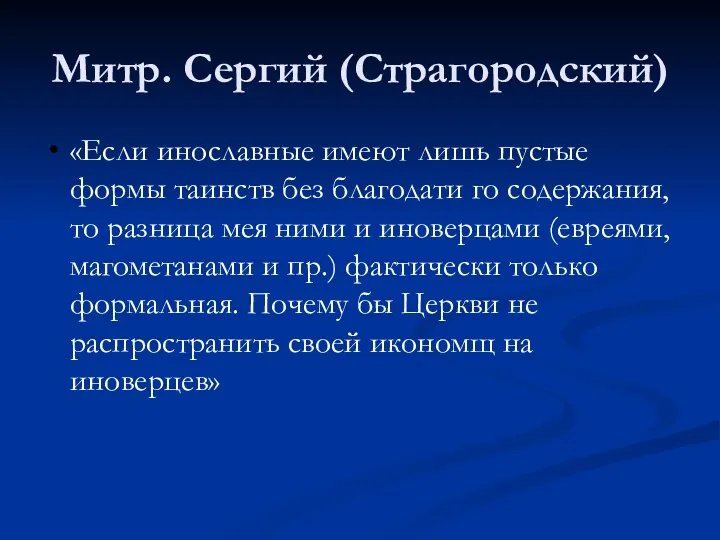 Митр. Сергий (Страгородский) «Если инославные имеют лишь пустые формы таинств без