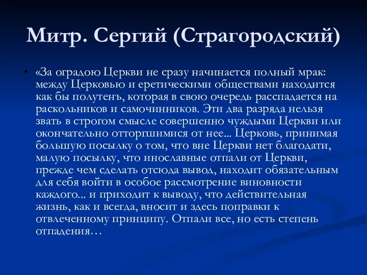 Митр. Сергий (Страгородский) «За оградою Церкви не сразу начинается полный мрак: