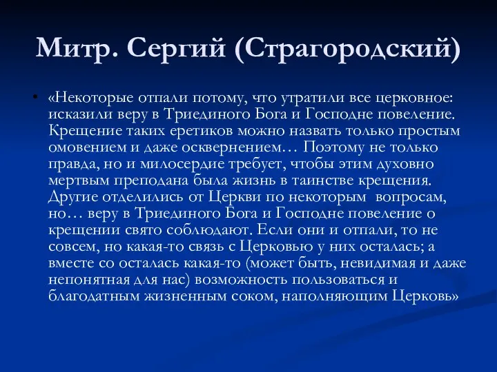 Митр. Сергий (Страгородский) «Некоторые отпали потому, что утратили все церковное: исказили