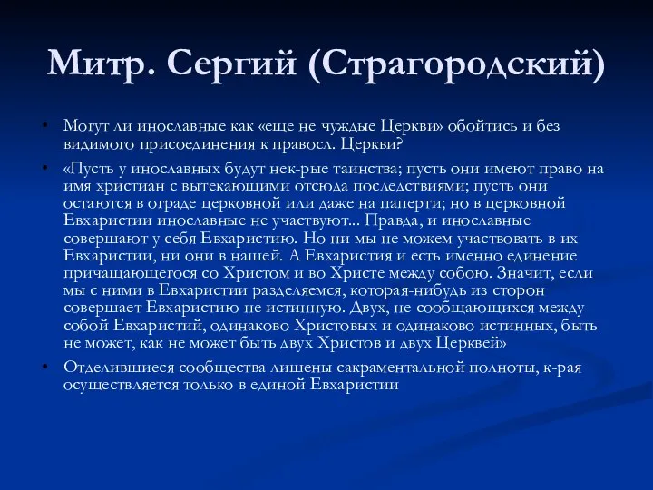 Митр. Сергий (Страгородский) Могут ли инославные как «еще не чуждые Церкви»