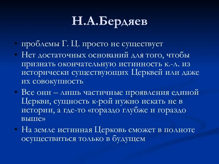 Н.А.Бердяев проблемы Г. Ц. просто не существует Нет достаточных оснований для