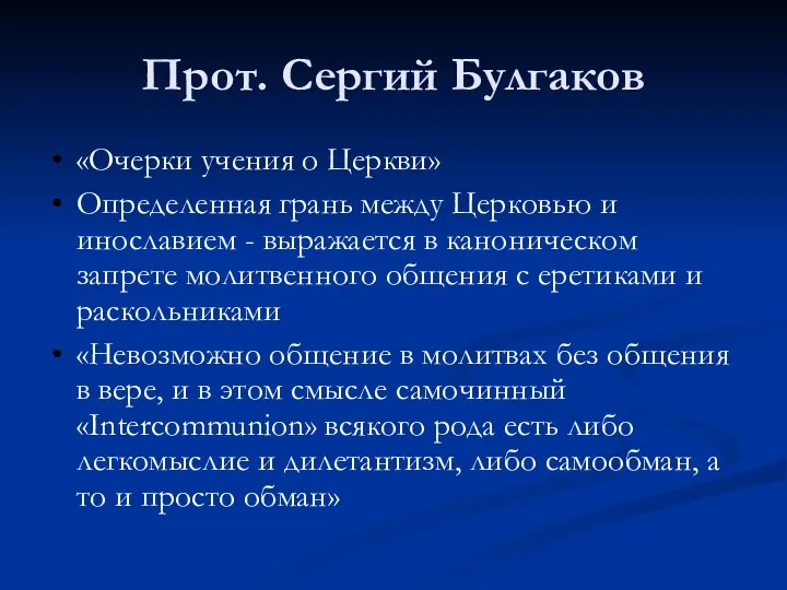 Прот. Сергий Булгаков «Очерки учения о Церкви» Определенная грань между Церковью