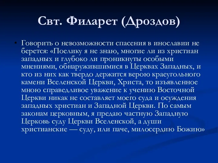 Свт. Филарет (Дроздов) Говорить о невозможности спасения в инославии не берется: