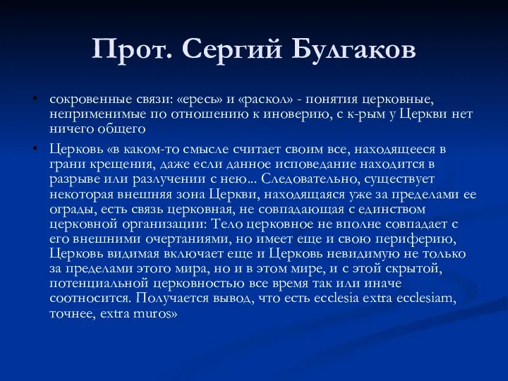 Прот. Сергий Булгаков сокровенные связи: «ересь» и «раскол» - понятия церковные,