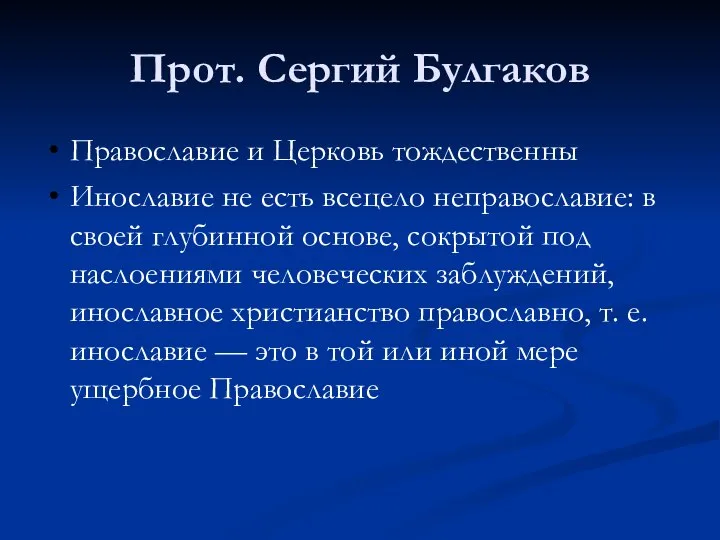 Прот. Сергий Булгаков Православие и Церковь тождественны Инославие не есть всецело