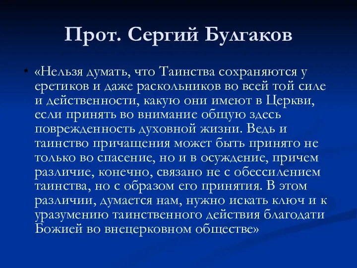 Прот. Сергий Булгаков «Нельзя думать, что Таинства сохраняются у еретиков и