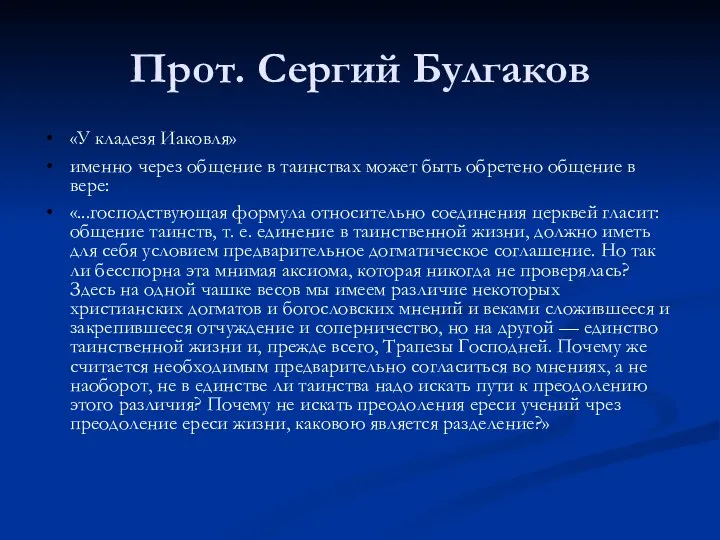 Прот. Сергий Булгаков «У кладезя Иаковля» именно через общение в таинствах