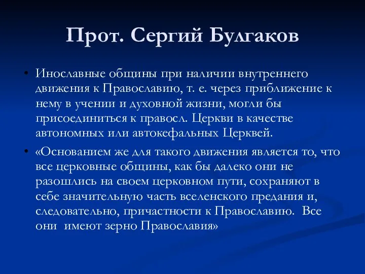 Прот. Сергий Булгаков Инославные общины при наличии внутреннего движения к Православию,