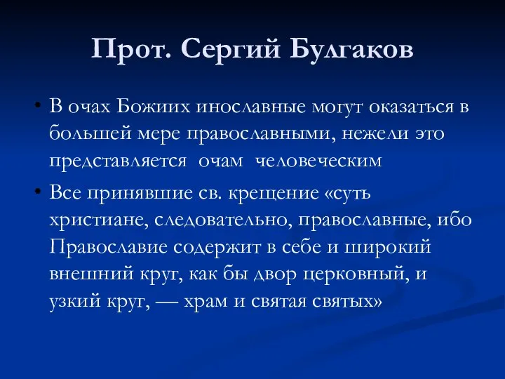 Прот. Сергий Булгаков В очах Божиих инославные могут оказаться в большей