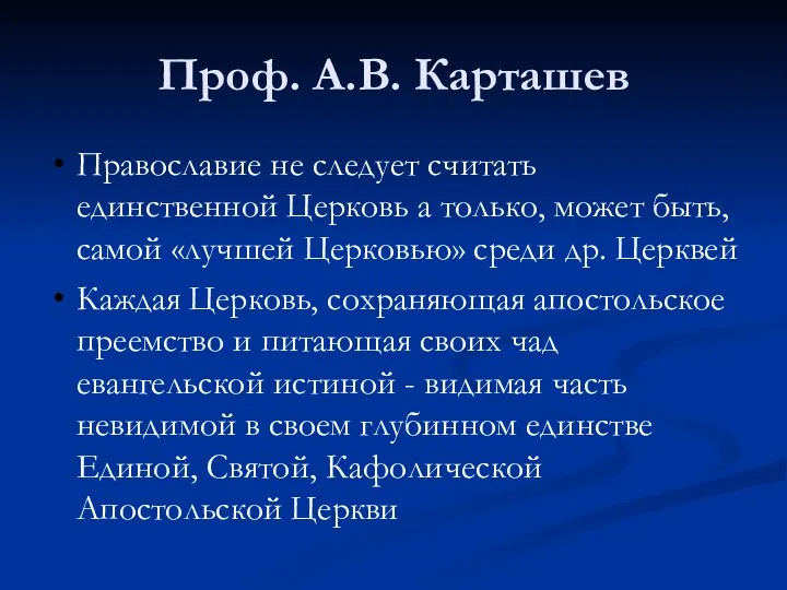 Проф. А.В. Карташев Православие не следует считать единственной Церковь а только,