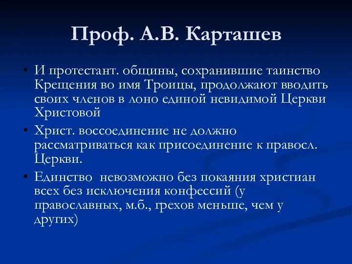 Проф. А.В. Карташев И протестант. общины, сохранившие таинство Крещения во имя