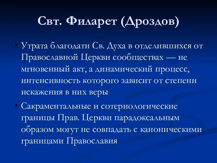 Свт. Филарет (Дроздов) Утрата благодати Св. Духа в отделившихся от Православной