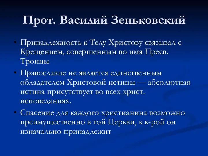 Прот. Василий Зеньковский Принадлежность к Телу Христову связывал с Крещением, совершенным