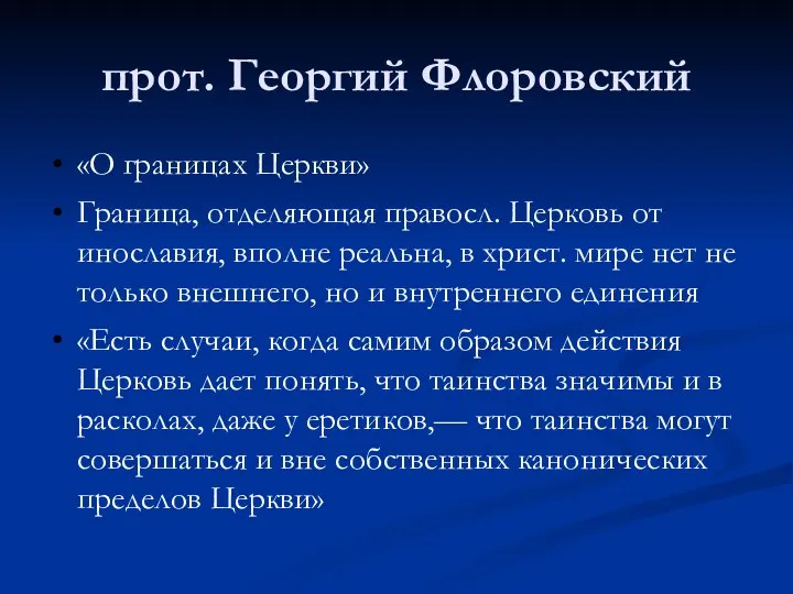 прот. Георгий Флоровский «О границах Церкви» Граница, отделяющая правосл. Церковь от