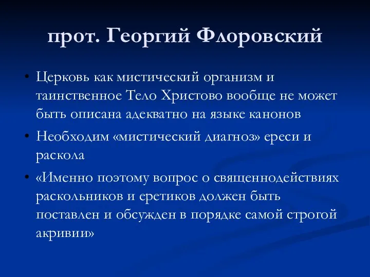 прот. Георгий Флоровский Церковь как мистический организм и таинственное Тело Христово