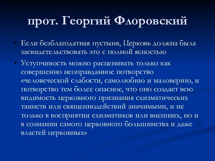 прот. Георгий Флоровский Если безблагодатная пустыня, Церковь должна была засвидетельствовать это