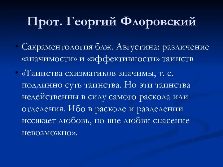 Прот. Георгий Флоровский Сакраментология блж. Августина: различение «значимости» и «эффективности» таинств