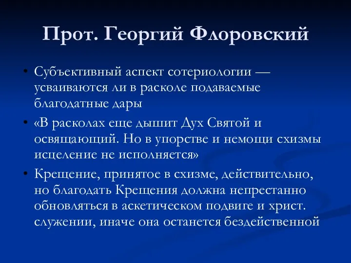 Прот. Георгий Флоровский Субъективный аспект сотериологии — усваиваются ли в расколе