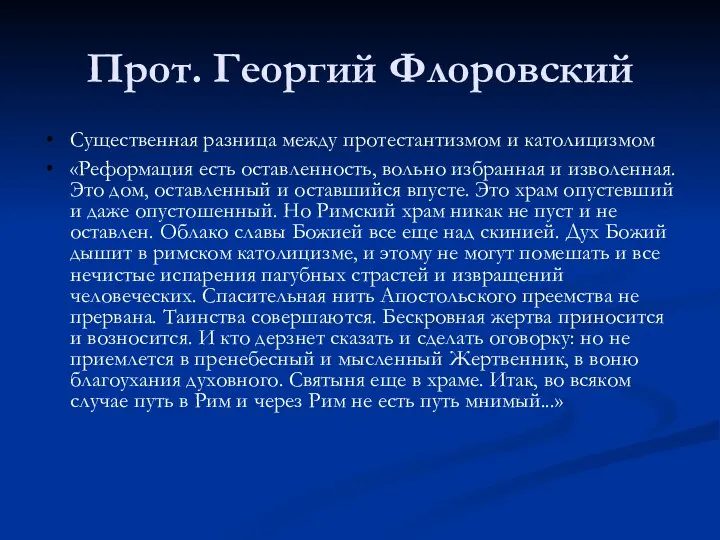 Прот. Георгий Флоровский Существенная разница между протестантизмом и католицизмом «Реформация есть