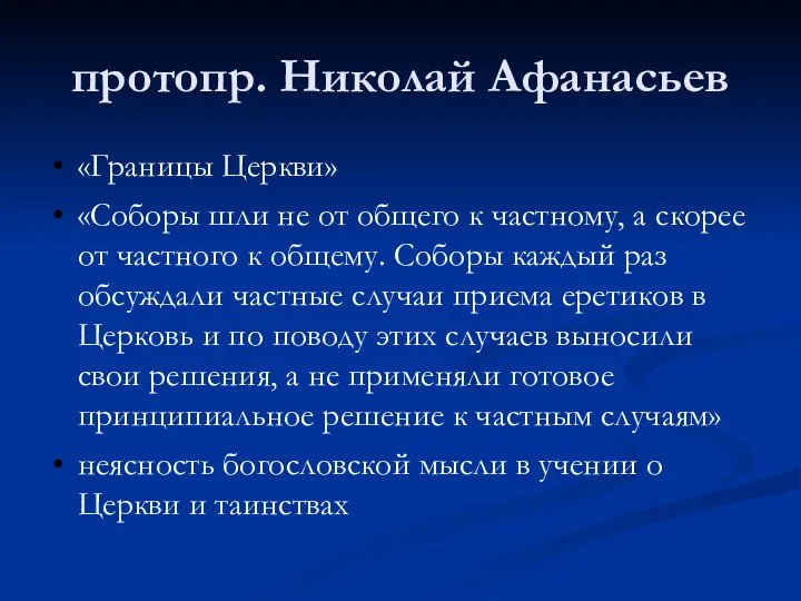 протопр. Николай Афанасьев «Границы Церкви» «Соборы шли не от общего к