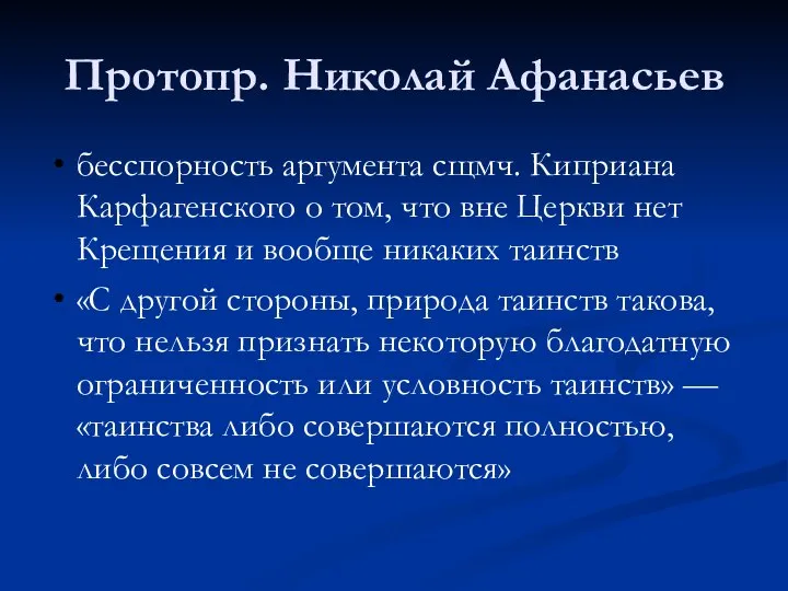 Протопр. Николай Афанасьев бесспорность аргумента сщмч. Киприана Карфагенского о том, что