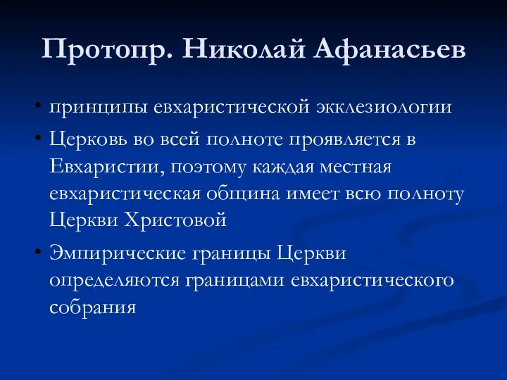 Протопр. Николай Афанасьев принципы евхаристической экклезиологии Церковь во всей полноте проявляется