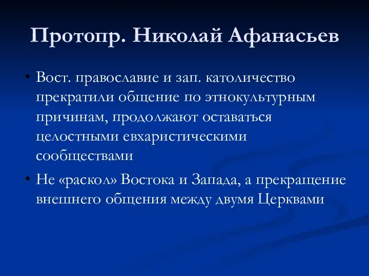 Протопр. Николай Афанасьев Вост. православие и зап. католичество прекратили общение по