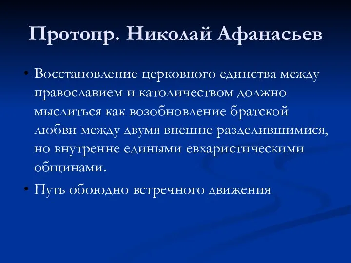 Протопр. Николай Афанасьев Восстановление церковного единства между православием и католичеством должно