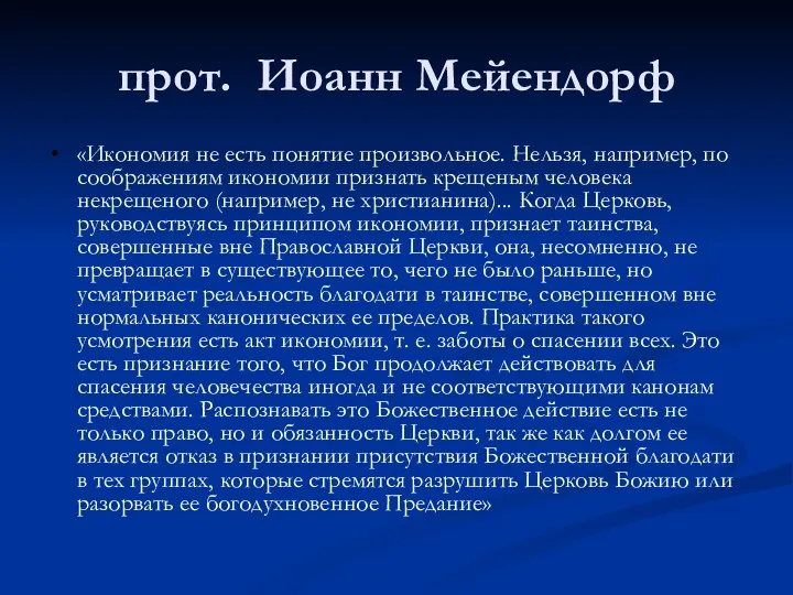 прот. Иоанн Мейендорф «Икономия не есть понятие произвольное. Нельзя, например, по