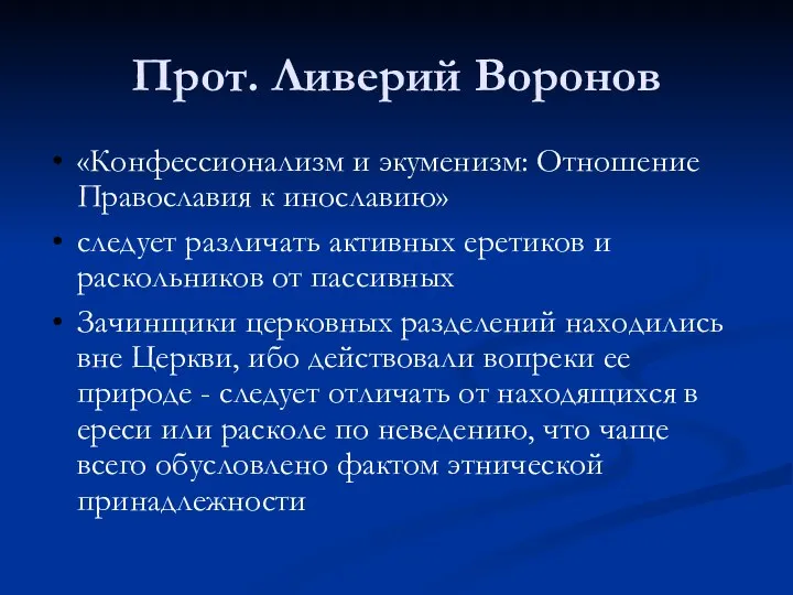 Прот. Ливерий Воронов «Конфессионализм и экуменизм: Отношение Православия к инославию» следует