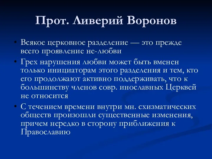 Прот. Ливерий Воронов Всякое церковное разделение — это прежде всего проявление