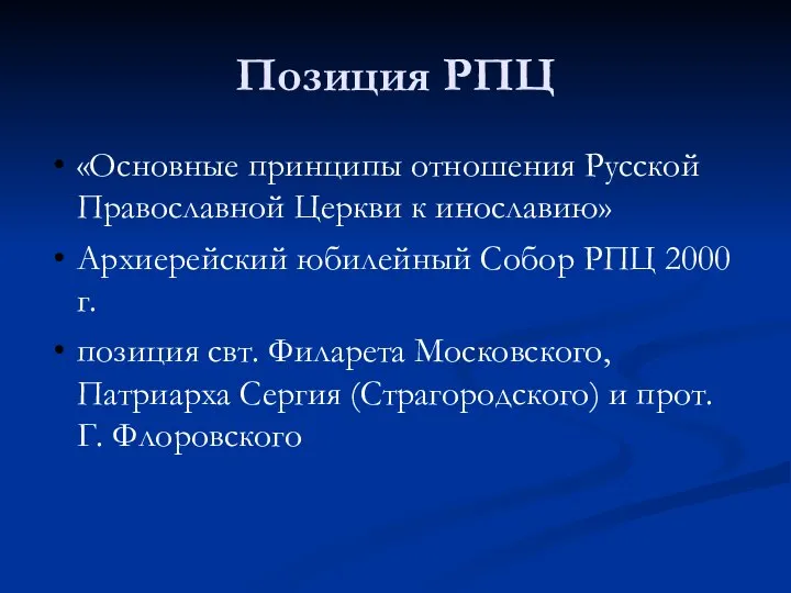 Позиция РПЦ «Основные принципы отношения Русской Православной Церкви к инославию» Архиерейский