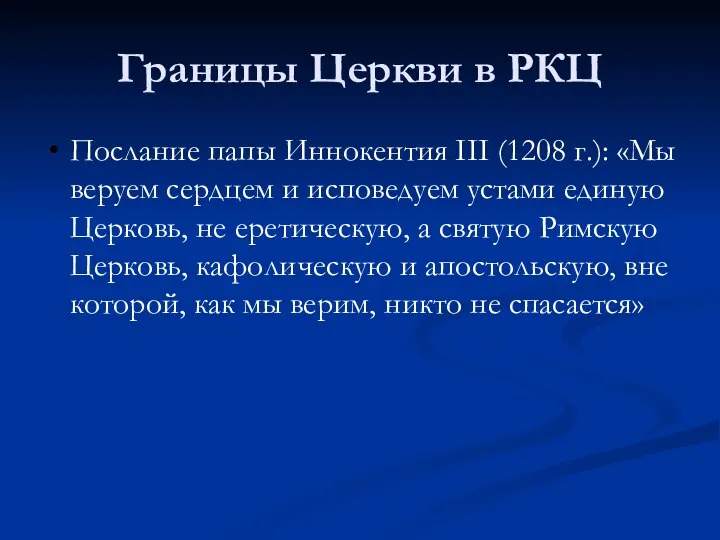 Границы Церкви в РКЦ Послание папы Иннокентия III (1208 г.): «Мы